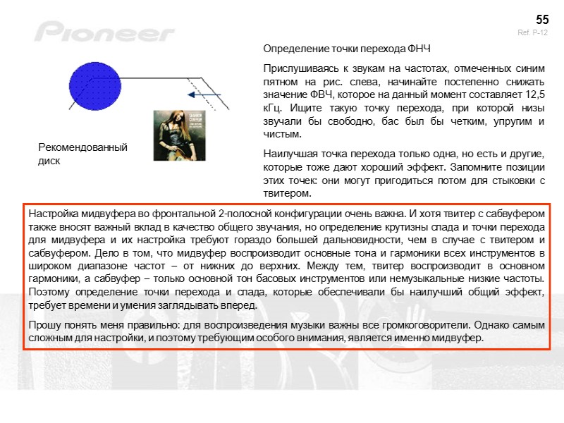 55 Рекомендованный диск Определение точки перехода ФНЧ Прислушиваясь к звукам на частотах, отмеченных синим